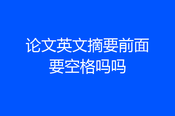 论文英文摘要前面要空格吗吗