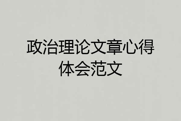 政治理论文章心得体会范文