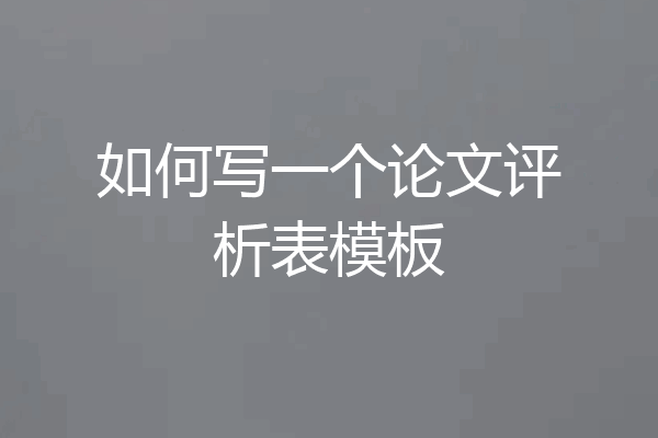 如何写一个论文评析表模板