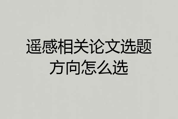 遥感相关论文选题方向怎么选
