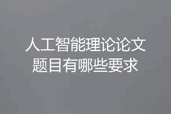 人工智能理论论文题目有哪些要求
