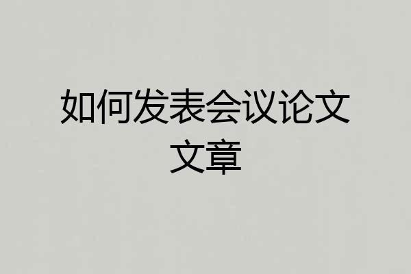 如何发表会议论文文章