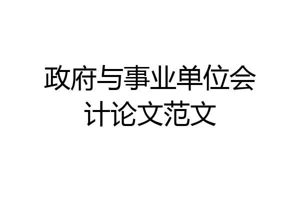 政府与事业单位会计论文范文