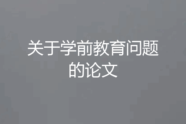 关于学前教育问题的论文