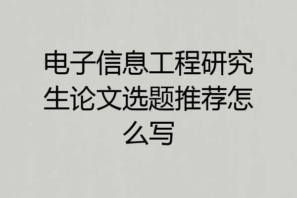 电子信息工程研究生论文选题推荐怎么写