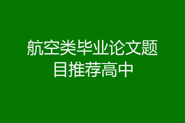 航空类毕业论文题目推荐高中