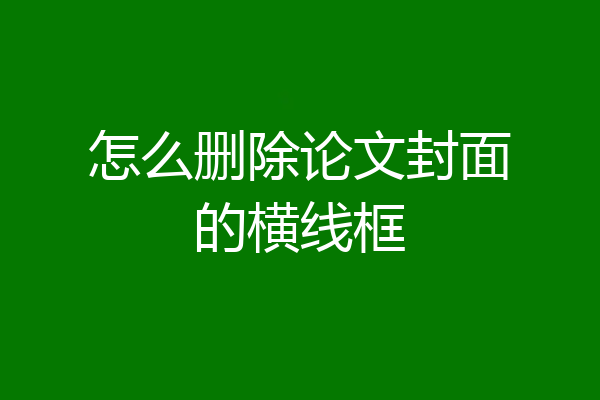 怎么删除论文封面的横线框