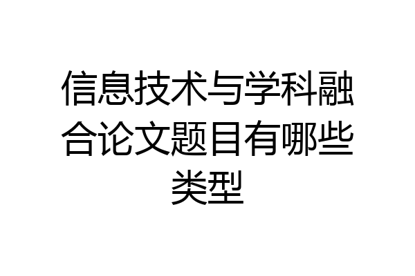 信息技术与学科融合论文题目有哪些类型