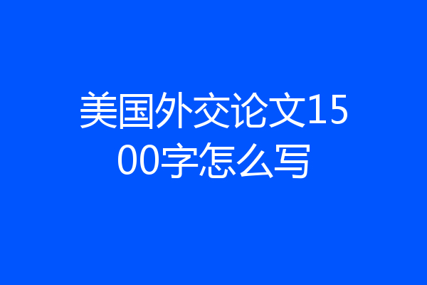 美国外交论文1500字怎么写