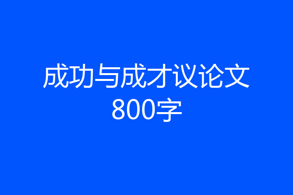 成功与成才议论文800字