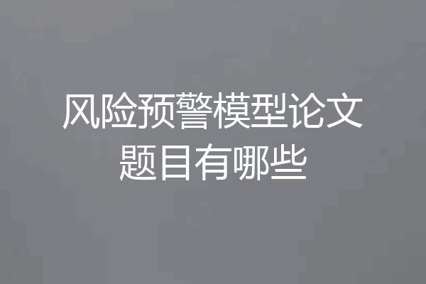 风险预警模型论文题目有哪些