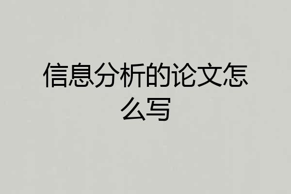 信息分析的论文怎么写