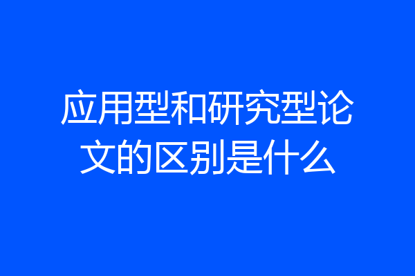 应用型和研究型论文的区别是什么