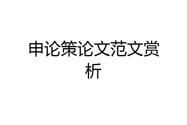 申论策论文范文赏析