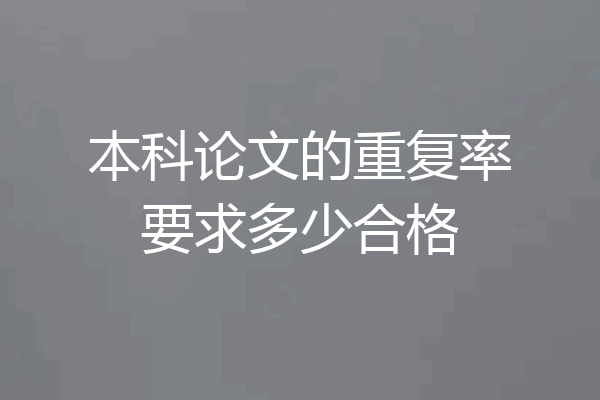本科论文的重复率要求多少合格