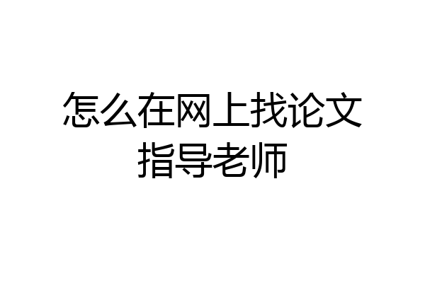 怎么在网上找论文指导老师
