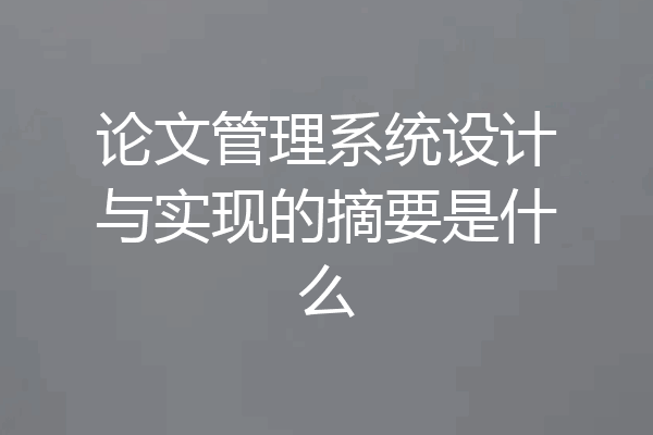 论文管理系统设计与实现的摘要是什么