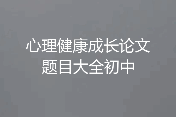 心理健康成长论文题目大全初中