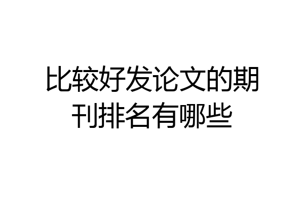 比较好发论文的期刊排名有哪些