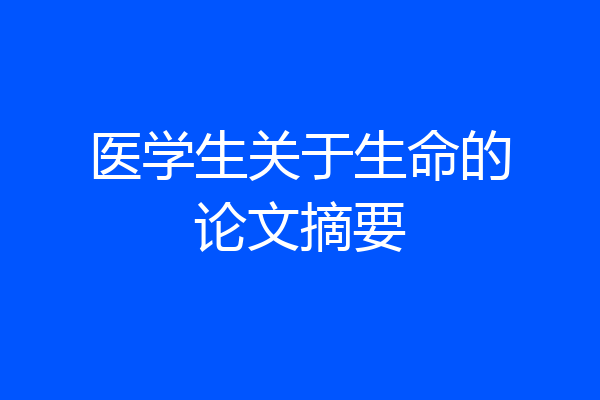 医学生关于生命的论文摘要