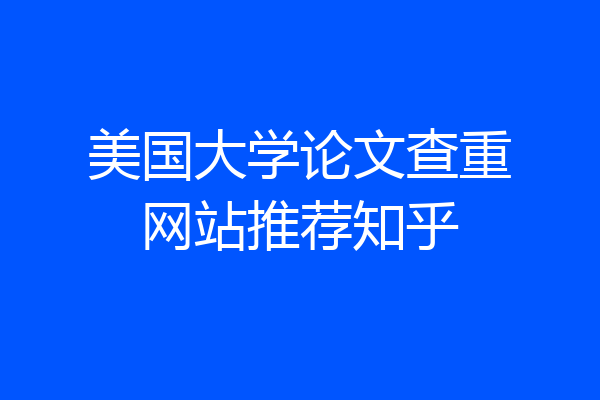 美国大学论文查重网站推荐知乎