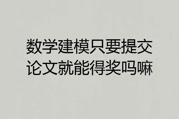 数学建模只要提交论文就能得奖吗嘛