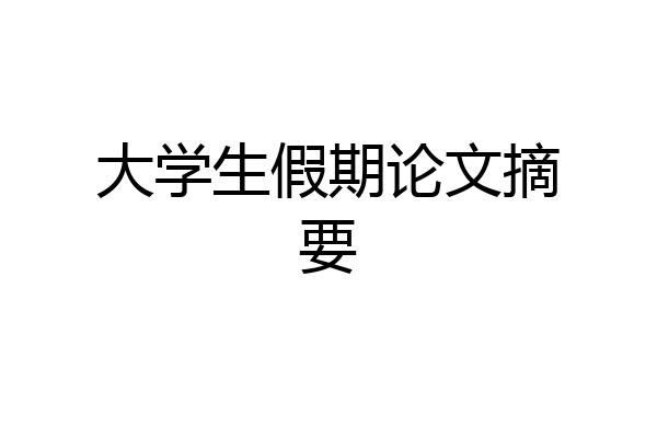 大学生假期论文摘要