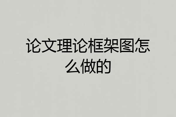 论文理论框架图怎么做的