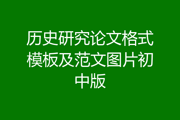 历史研究论文格式模板及范文图片初中版