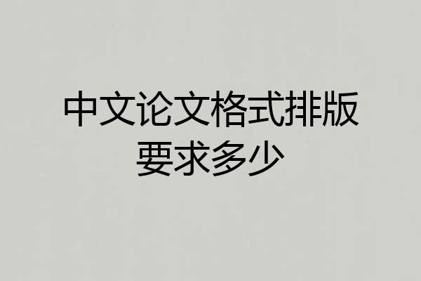 中文论文格式排版要求多少