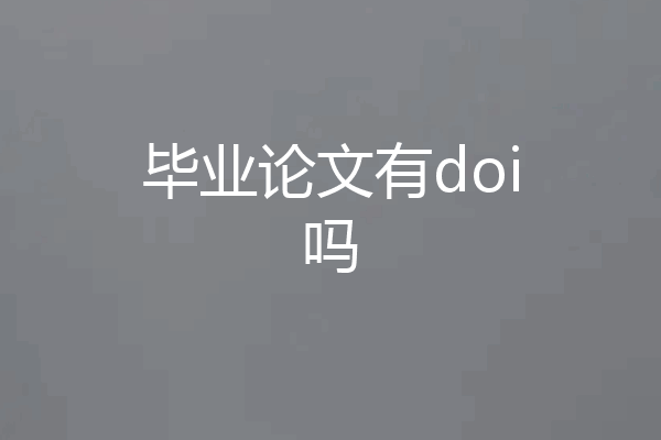 毕业论文有doi吗