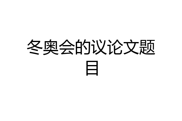 冬奥会的议论文题目
