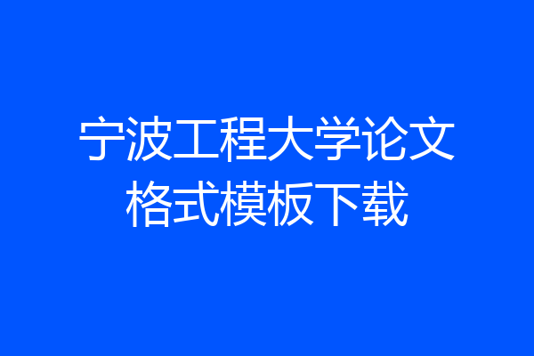 宁波工程大学论文格式模板下载