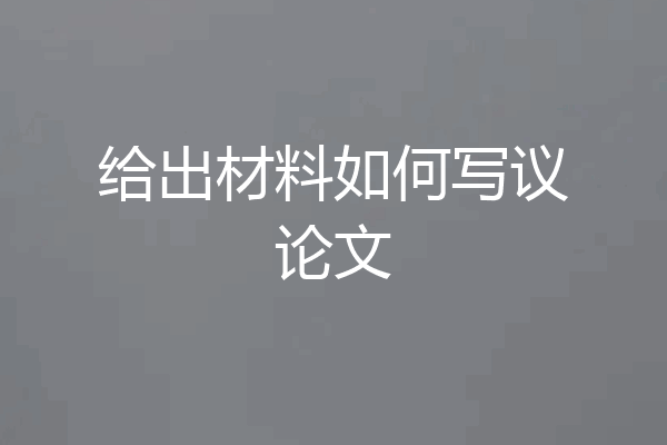 给出材料如何写议论文