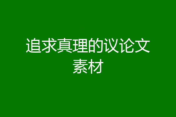追求真理的议论文素材