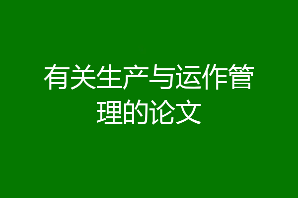 有关生产与运作管理的论文