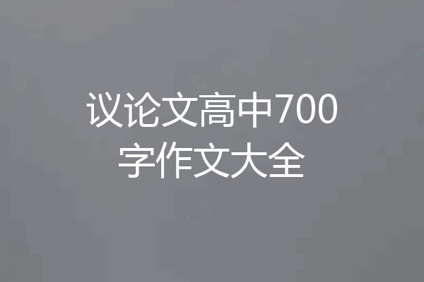 议论文高中700字作文大全