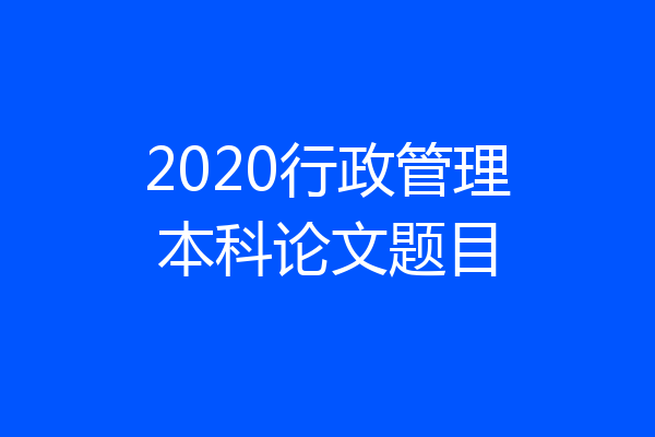 2020行政管理本科论文题目