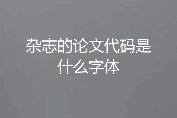 杂志的论文代码是什么字体