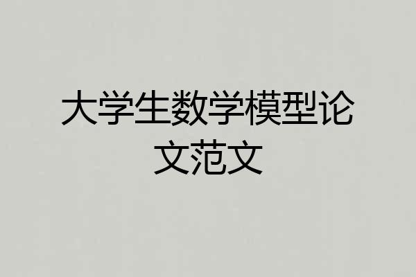 大学生数学模型论文范文