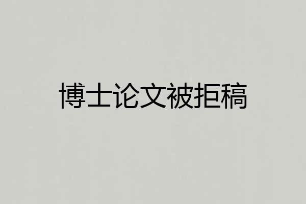博士论文被拒稿