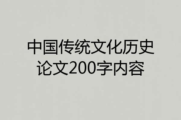 中国传统文化历史论文200字内容