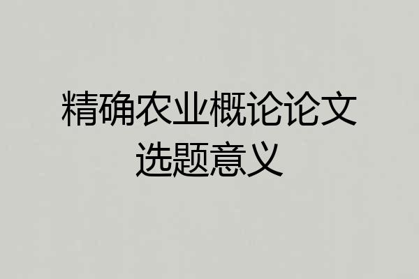 精确农业概论论文选题意义