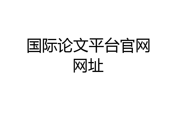 国际论文平台官网网址
