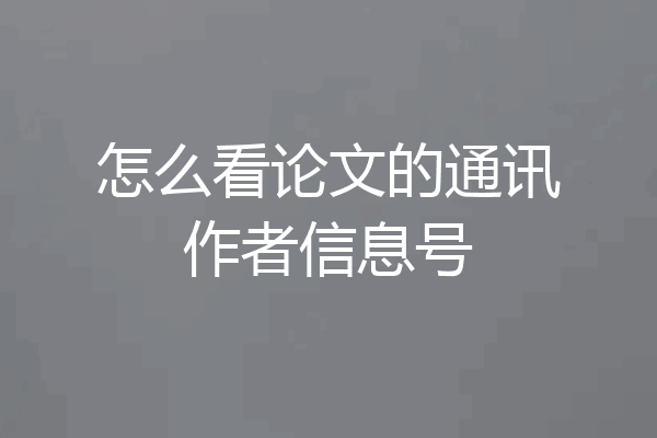 怎么看论文的通讯作者信息号