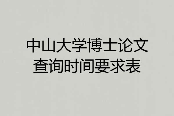 中山大学博士论文查询时间要求表