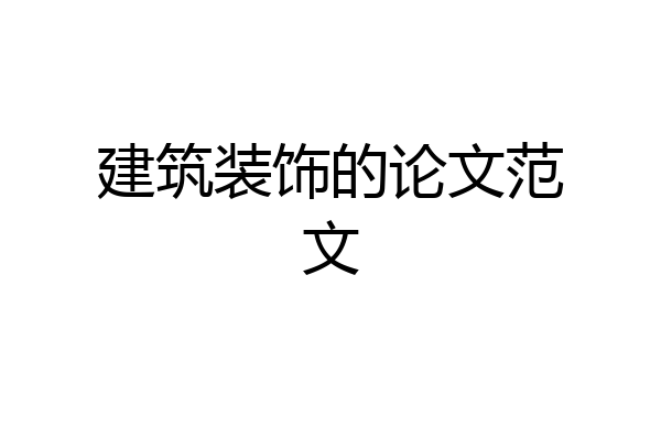 建筑装饰的论文范文