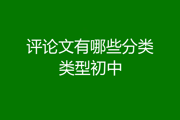 评论文有哪些分类类型初中