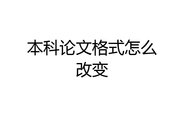 本科论文格式怎么改变