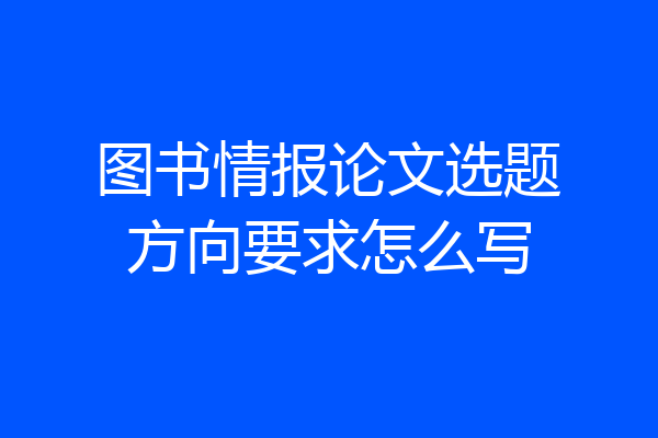 图书情报论文选题方向要求怎么写